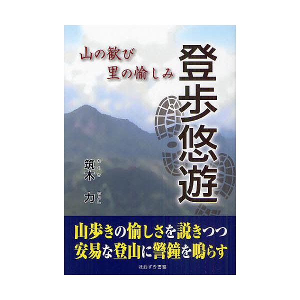 登歩悠遊 山の歓び里の愉しみ/筑木力