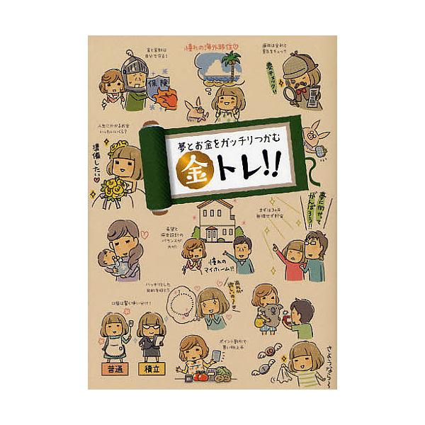 夢とお金をガッチリつかむ金トレ!!/リベラル社