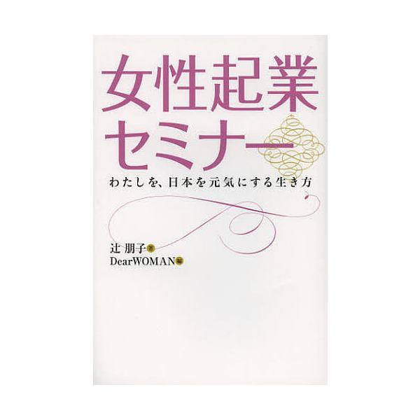 著:辻朋子　編:DearWOMAN出版社:平成出版発売日:2012年11月キーワード:女性起業セミナーわたしを、日本を元気にする生き方辻朋子DearWOMAN ビジネス書 じよせいきぎようせみなーわたしおにほんお ジヨセイキギヨウセミナーワ...
