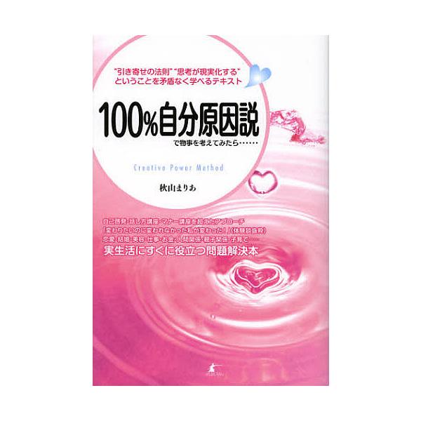 100%自分原因説で物事を考えてみたら…… “引き寄せの法則”“思考が現実化する”ということを矛盾なく学べるテキスト Creative Power