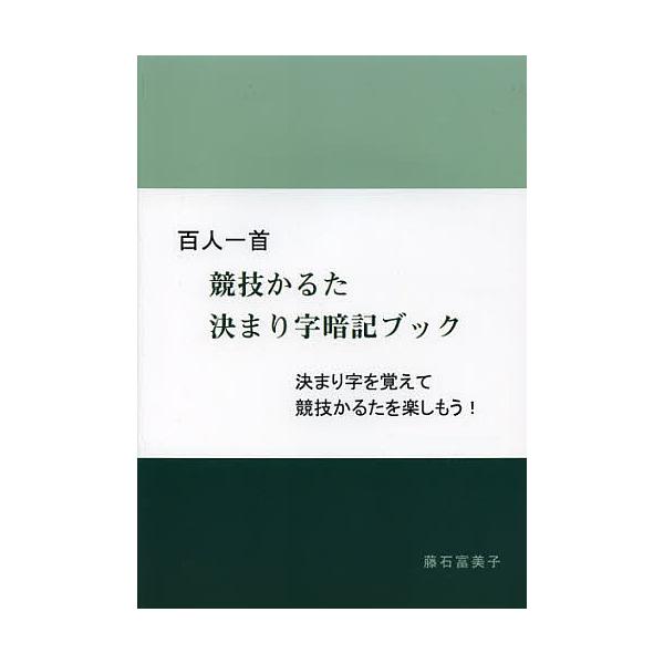 ※商品画像はイメージや仮デザインが含まれている場合があります。帯の有無など実際と異なる場合があります。著:藤石富美子出版社:ブイツーソリューション発売日:2012年12月キーワード:百人一首競技かるた決まり字暗記ブック決まり字を覚えて競技か...