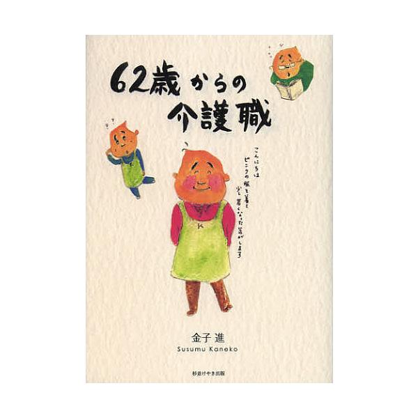62歳からの介護職/金子進