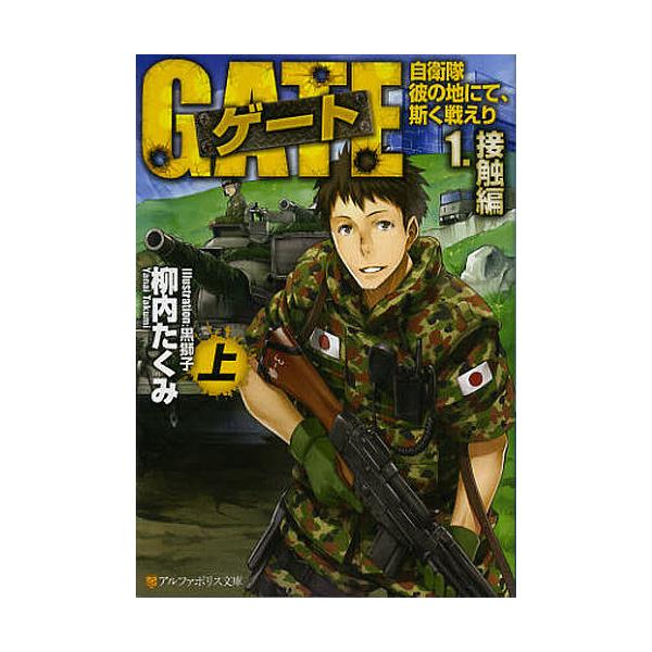 ゲート 自衛隊彼の地にて、斯く戦えり 1〔上〕/柳内たくみ : bookfan