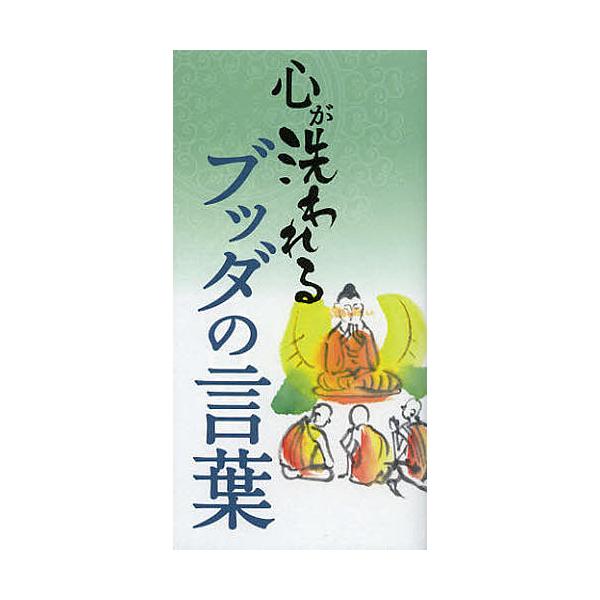 心が洗われるブッダの言葉/リベラル社