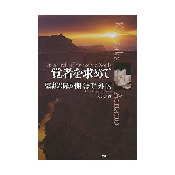 覚者を求めて 恩寵の扉が開くまで外伝 天野清貴 Bk Bookfanプレミアム 通販 Yahoo ショッピング