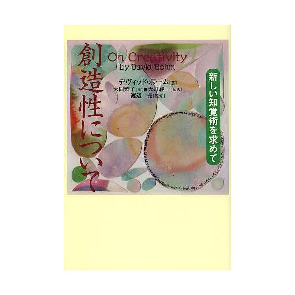 著:デヴィッド・ボーム　訳:大槻葉子　監訳:大野純一出版社:コスモス・ライブラリー発売日:2013年06月キーワード:創造性について新しい知覚術を求めてデヴィッド・ボーム大槻葉子大野純一 そうぞうせいについてあたらしいちかくじゆつおもとめ ...