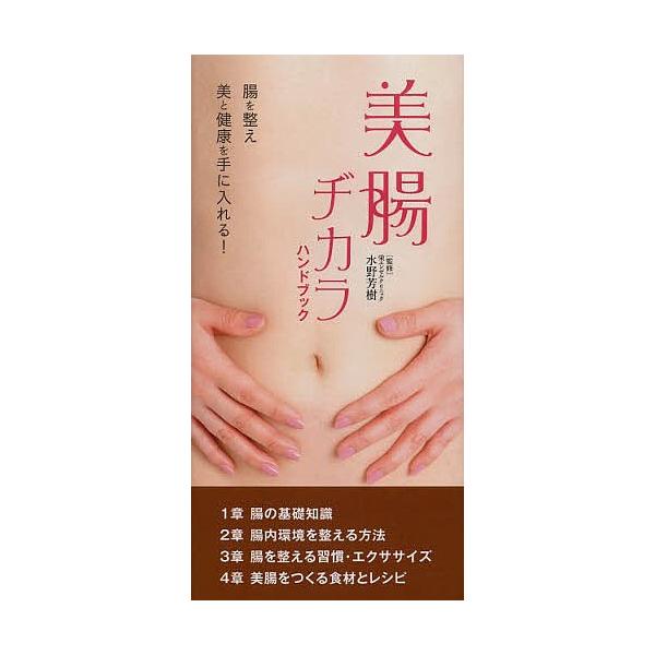 監修:水野芳樹　文:西室弓絵　編集:リベラル社出版社:リベラル社発売日:2013年10月キーワード:美腸ヂカラハンドブック水野芳樹西室弓絵リベラル社 びちようじからはんどぶつく ビチヨウジカラハンドブツク みずの よしき にしむろ ゆみ ミ...