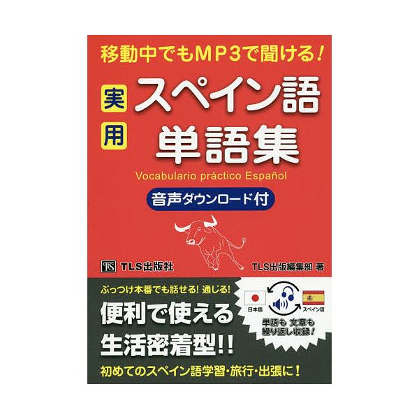 移動中でもMP3で聞ける!実用スペイン語単語集/TLS出版編集部