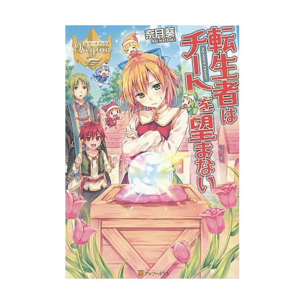 転生者はチートを望まない 奈月葵 Buyee Buyee Japanese Proxy Service Buy From Japan Bot Online