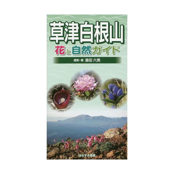 草津白根山花と自然ガイド/湯田六男