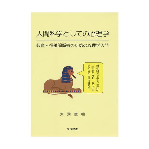 人間科学としての心理学 教育・福祉関係者のための心理学入門/大深俊明