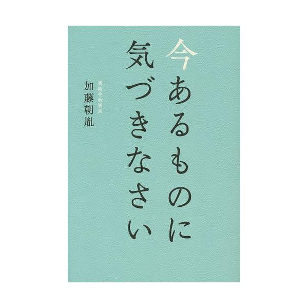 今あるものに気づきなさい 加藤朝胤 Bk 4434196634 Bookfanプレミアム 通販 Yahoo ショッピング