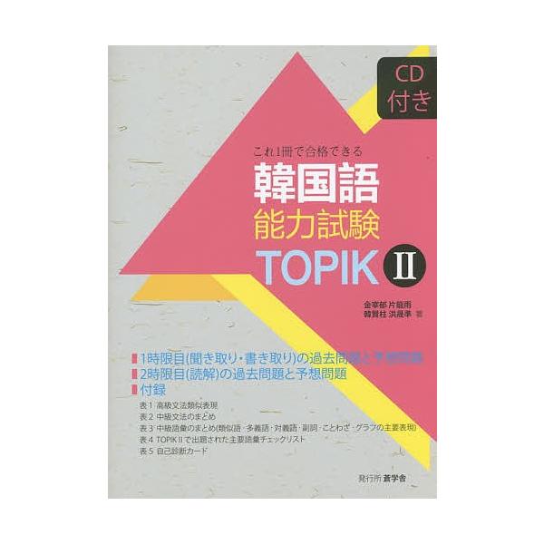 韓国語能力試験topik2 これ1冊で合格できる 金宰郁 片龍雨 韓賢柱 Bk Bookfanプレミアム 通販 Yahoo ショッピング