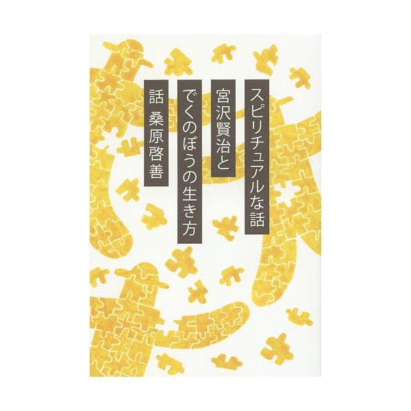 宮沢賢治とでくのぼうの生き方 スピリチュアルな話 新装版 桑原啓善 Bk Bookfanプレミアム 通販 Yahoo ショッピング