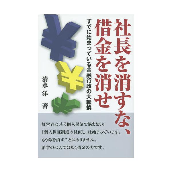 著:清水洋出版社:平成出版発売日:2015年06月キーワード:社長を消すな、借金を消せすでに始まっている金融行政の大転換清水洋 しやちようおけすなしやつきんおけせすでに シヤチヨウオケスナシヤツキンオケセスデニ しみず ひろし シミズ ヒロシ