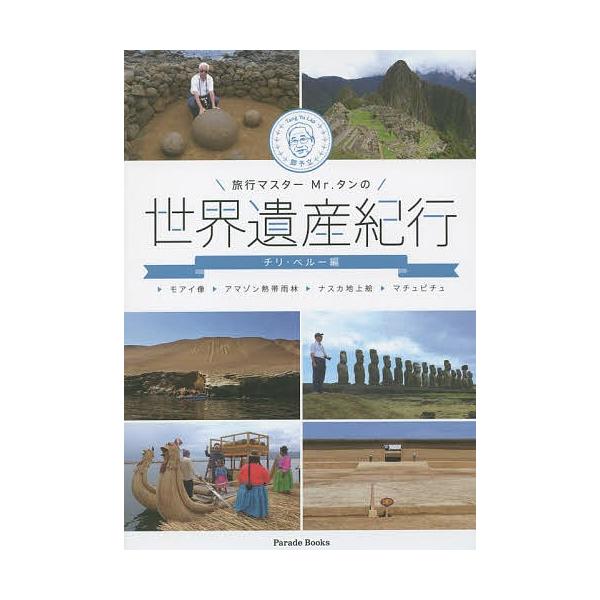 旅行マスターMr.タンの世界遺産紀行 チリ・ペルー編/【トウ】予立