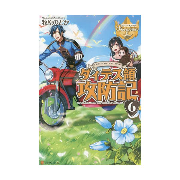 ダィテス領攻防記 I Love Boy S Love 6 牧原のどか Buyee Buyee Japanese Proxy Service Buy From Japan Bot Online