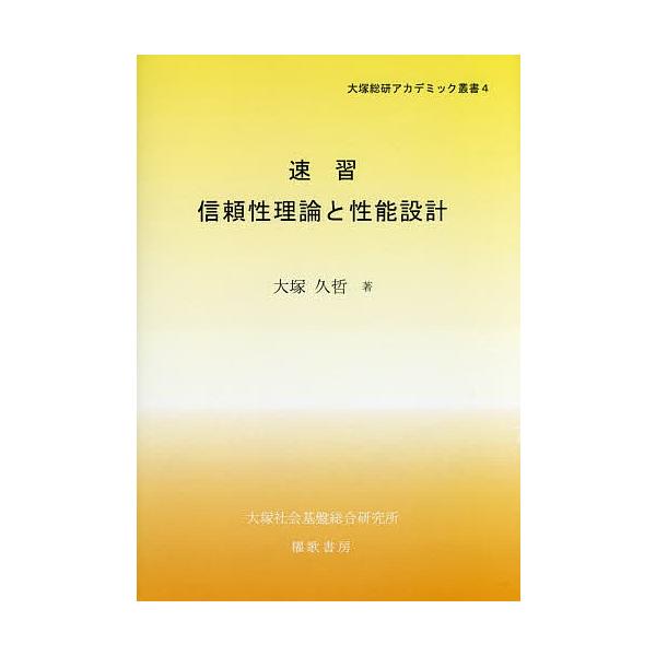 著:大塚久哲出版社:櫂歌書房発売日:2016年04月シリーズ名等:大塚総研アカデミック叢書 ４キーワード:速習信頼性理論と性能設計大塚久哲 そくしゆうしんらいせいりろんとせいのうせつけいおお ソクシユウシンライセイリロントセイノウセツケイオ...