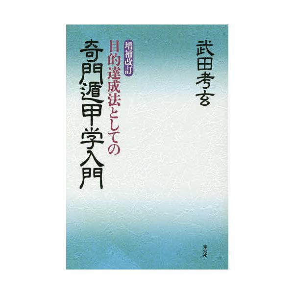 目的達成法としての奇門遁甲学入門/武田考玄