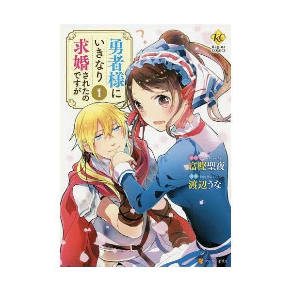 勇者様にいきなり求婚されたのですが 1 富樫聖夜 渡辺うな Bk Bookfanプレミアム 通販 Yahoo ショッピング