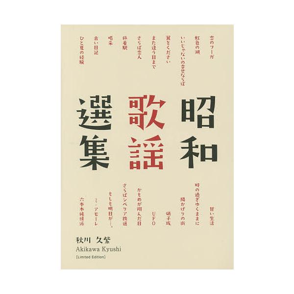 昭和歌謡選集 Limited Edition/秋川久紫