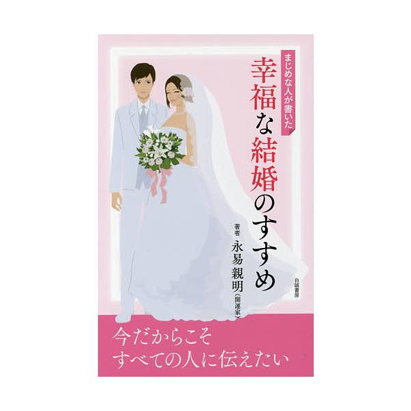 まじめな人が書いた幸福な結婚のすすめ/永易親明