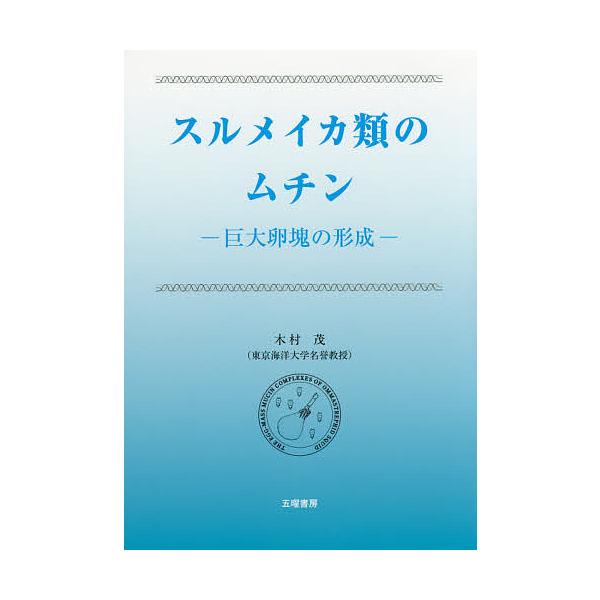 著:木村茂出版社:五曜書房発売日:2016年09月キーワード:スルメイカ類のムチン巨大卵塊の形成木村茂 するめいかるいのむちんきよだいらんかいのけいせい スルメイカルイノムチンキヨダイランカイノケイセイ きむら しげる キムラ シゲル