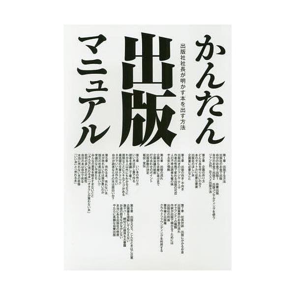 かんたん出版マニュアル 出版社社長が明かす本を出す方法/杉浦浩司