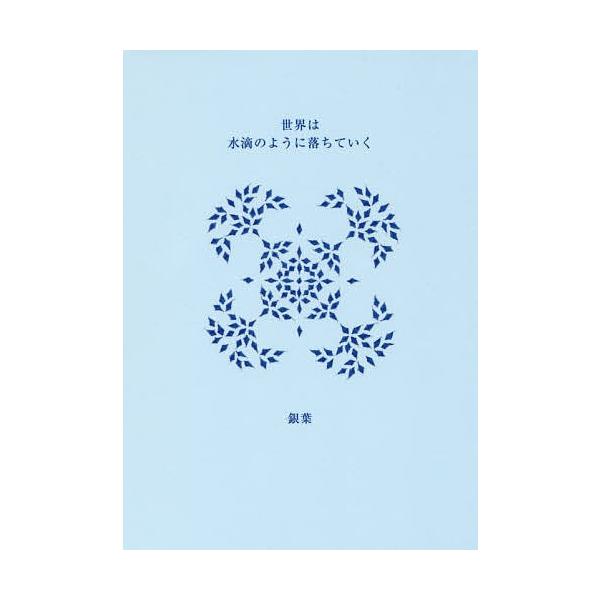 世界は水滴のように落ちていく/銀葉