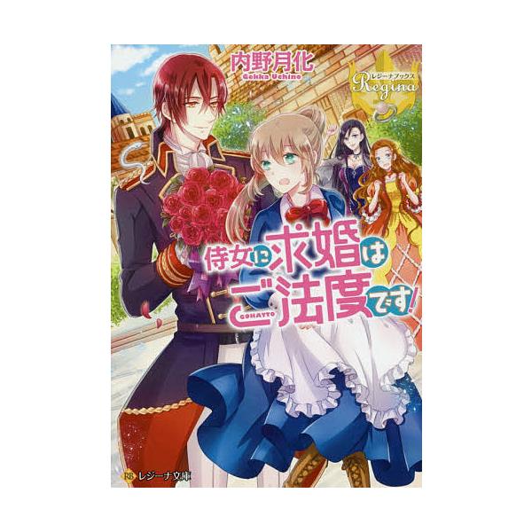 侍女に求婚はご法度です!/内野月化