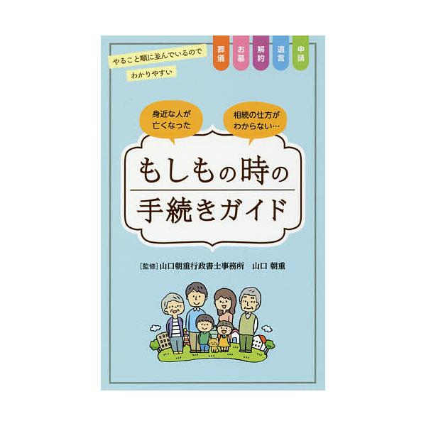 ※商品画像はイメージや仮デザインが含まれている場合があります。帯の有無など実際と異なる場合があります。監修:山口朝重　編集:リベラル社出版社:リベラル社発売日:2017年09月キーワード:もしもの時の手続きガイド身近な人が亡くなった相続の仕...