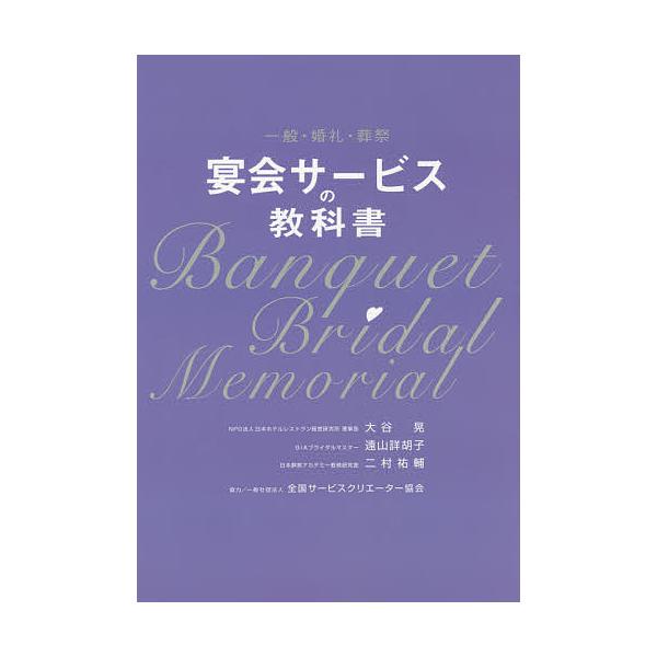 宴会サービスの教科書 一般・婚礼・葬祭/大谷晃/遠山詳胡子/二村祐輔