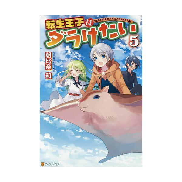 転生王子はダラけたい 5 朝比奈和 Buyee Buyee 日本の通販商品 オークションの代理入札 代理購入