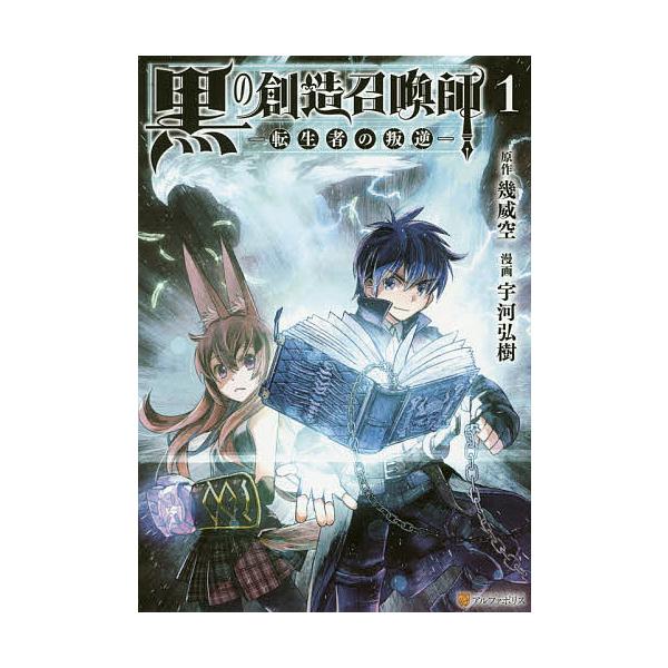 『黒の創造召喚士』1巻の表紙（Yahoo!ショッピングより）