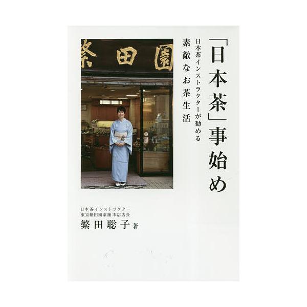 「日本茶」事始め 日本茶インストラクターが勧める素敵なお茶生活/繁田聡子