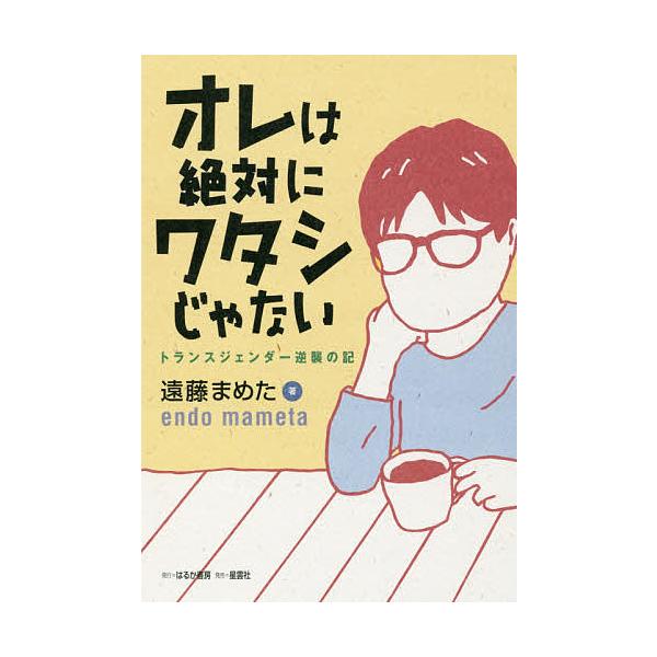 オレは絶対にワタシじゃない トランスジェンダー逆襲の記 遠藤まめた Bk Bookfanプレミアム 通販 Yahoo ショッピング