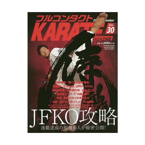 フルコンタクトKARATEマガジン VOL.30(2018September)/武道ユニオンフルコンタクトKARATEマガジン編集部