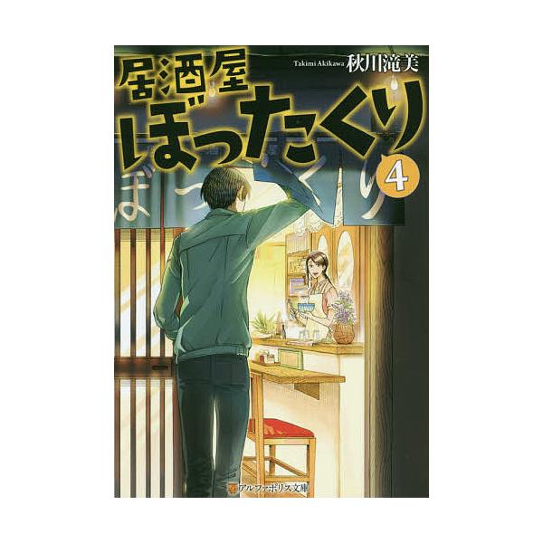 ※商品画像はイメージや仮デザインが含まれている場合があります。帯の有無など実際と異なる場合があります。著:秋川滝美出版社:アルファポリス発売日:2018年10月シリーズ名等:アルファポリス文庫巻数:4巻キーワード:居酒屋ぼったくり４秋川滝美...