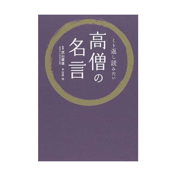 くり返し読みたい高僧の名言/武山廣道/臼井治