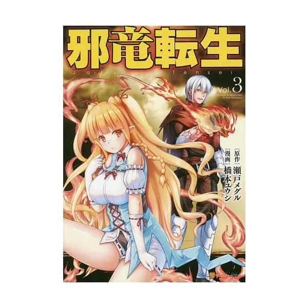 邪竜転生vol 3 瀬戸メグル 橋本ユウシ Buyee Buyee 提供一站式最全面最專業現地yahoo Japan拍賣代bid代拍代購服務bot Online