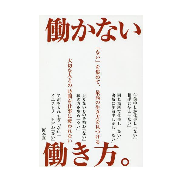 働かない働き方。/河本真