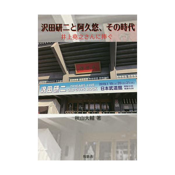 沢田研二と阿久悠、その時代 井上堯之さんに捧ぐ/秋山大輔