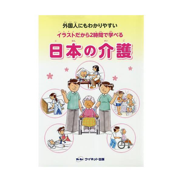 外国人にもわかりやすいイラストだから2時間で学べる日本の介護/穴吹カレッジサービス/西原和代/阿部美知子