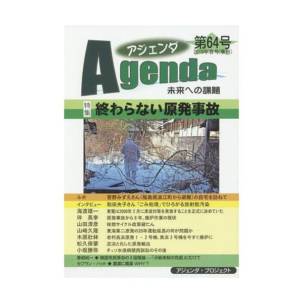 [本/雑誌]/アジェンダ 未来への課題 第64号(2019年春号)/アジェンダ・プロジェクト