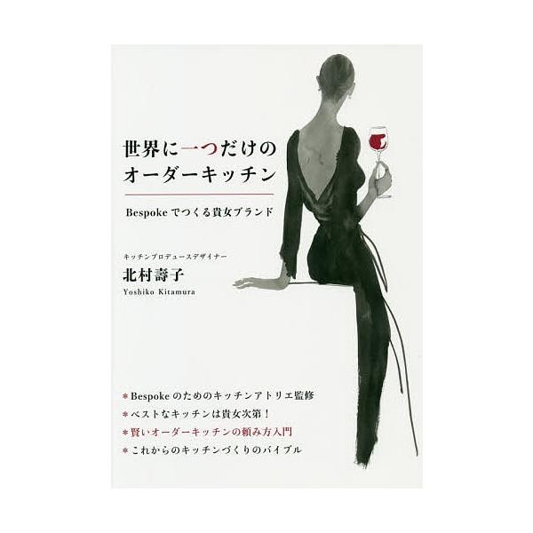 世界に一つだけのオーダーキッチン Bespokeでつくる貴女ブランド/北村壽子