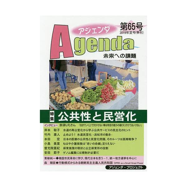 [本/雑誌]/アジェンダ 未来への課題 第65号(2019年夏号)/アジェンダ・プロジェクト