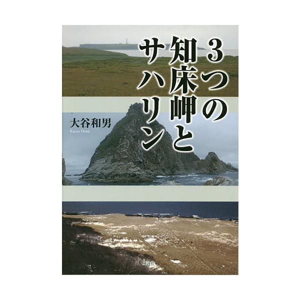 3つの知床岬とサハリン/大谷和男