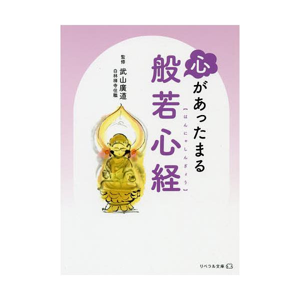 心があったまる般若心経/武山廣道
