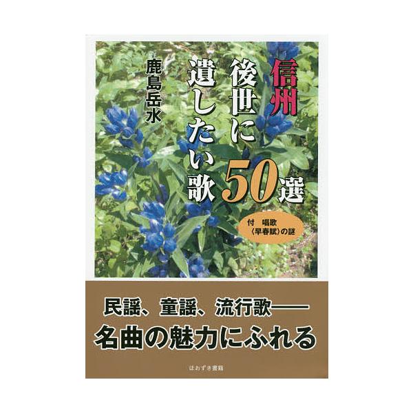 信州後世に遺したい歌50選 付唱歌〈早春賦〉の謎/鹿島岳水