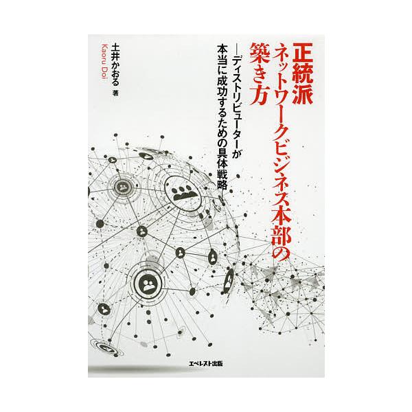 正統派ネットワークビジネス本部の築き方 ディストリビューターが本当に成功するための具体戦略/土井かおる